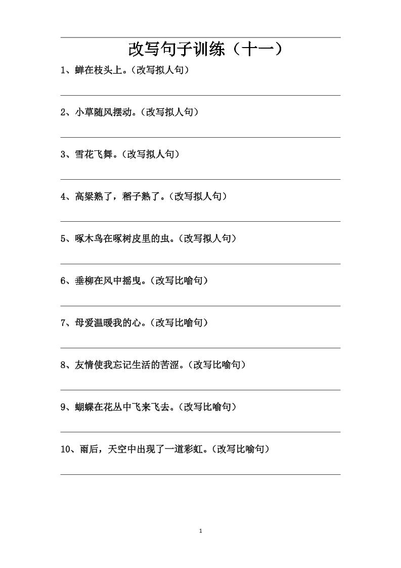 语文高年级通用7.改写句子训练（十一、十二）_练习题|试卷|知识点|复习提纲