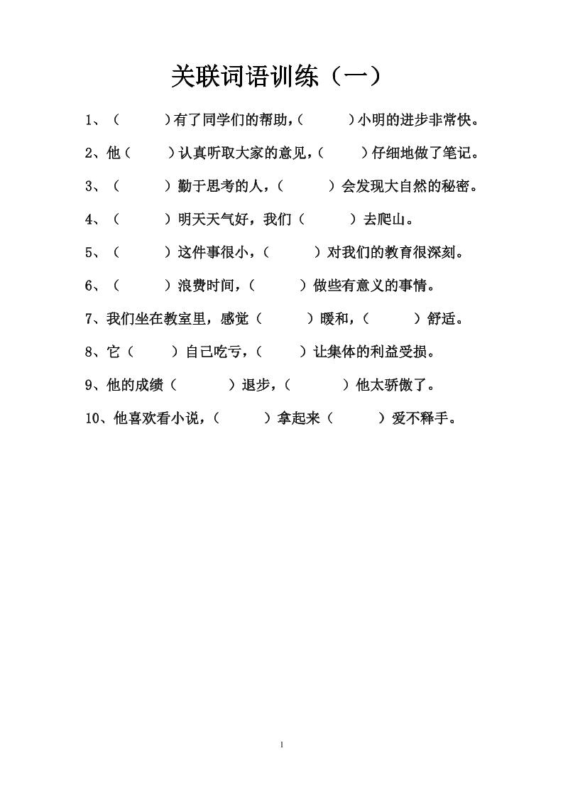 语文高年级通用8.关联词语训练（一至六）_练习题|试卷|知识点|复习提纲