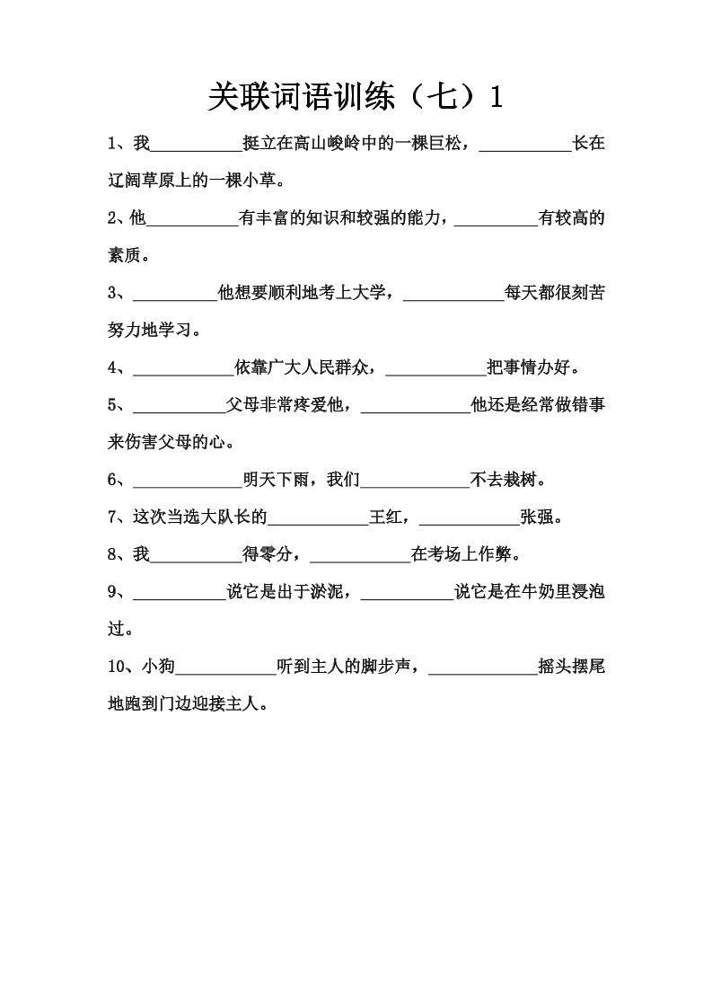 语文高年级通用8.关联词语训练（七至九）_练习题|试卷|知识点|复习提纲