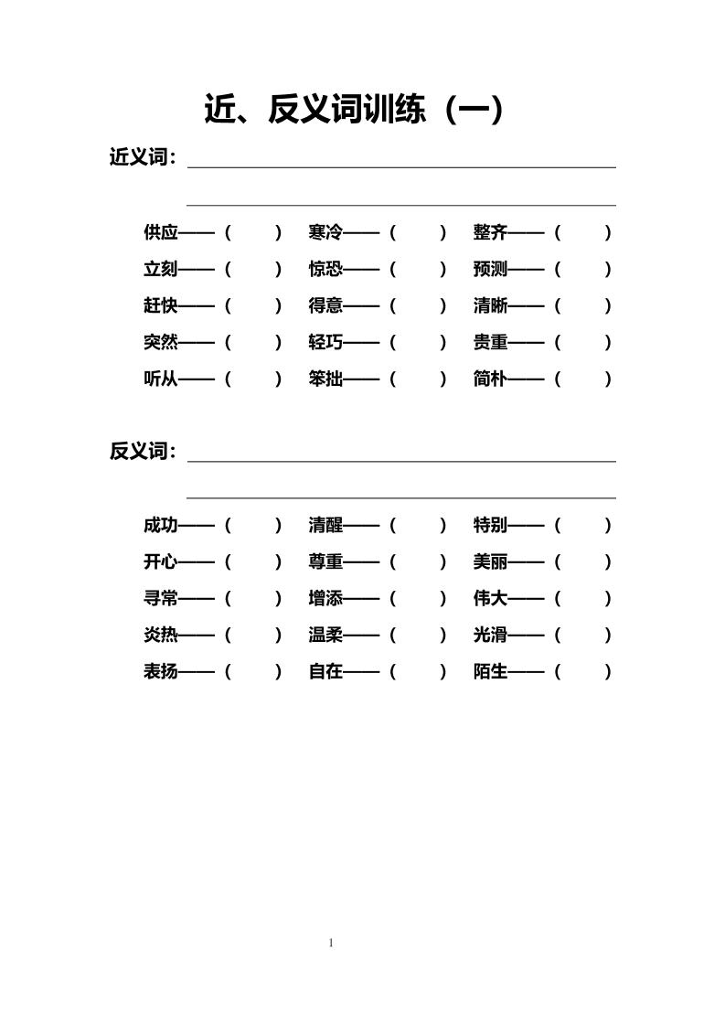 语文高年级通用9.近、反义词训练（一至十）_练习题|试卷|知识点|复习提纲