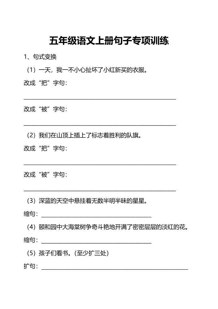 语文高年级通用【句子专项练习（附答案）【学霸干货】】五上语文_练习题|试卷|知识点|复习提纲