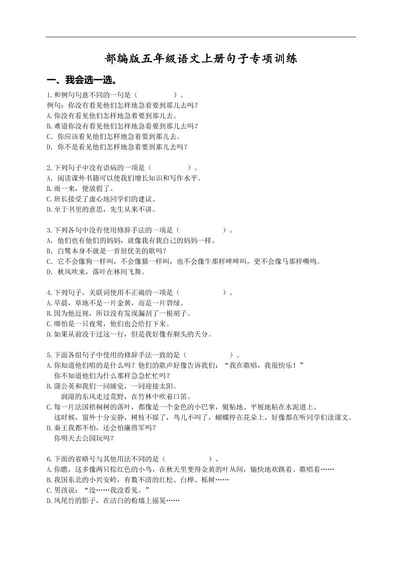 语文高年级通用【句子专项训练】五上语文_练习题|试卷|知识点|复习提纲