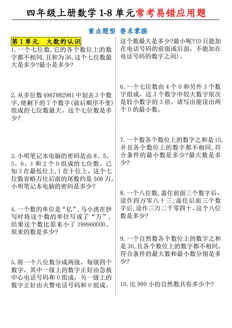 通用四上数学【1-8单元常考易错应用题】_练习题|试卷|知识点|复习提纲