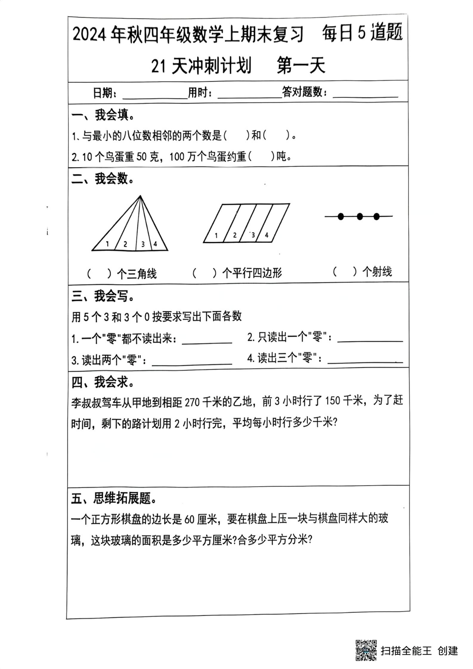通用四上数学【2024秋-期末复习21天冲刺计划（每日5道题）】_练习题|试卷|知识点|复习提纲