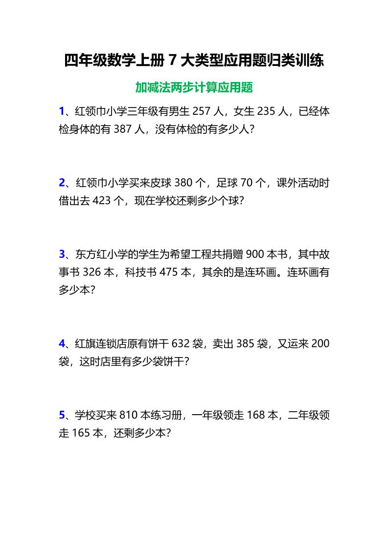 通用四上数学【7大类型应用题归类训练】_练习题|试卷|知识点|复习提纲