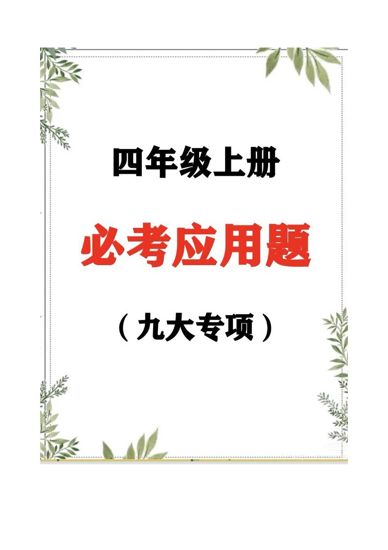 通用四上数学【九大专项应用题】_练习题|试卷|知识点|复习提纲