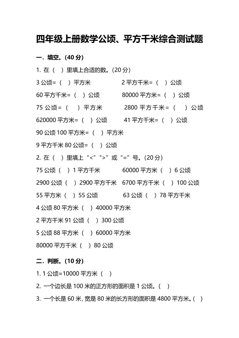 通用四上数学【公顷、平方千米综合测试题】_练习题|试卷|知识点|复习提纲