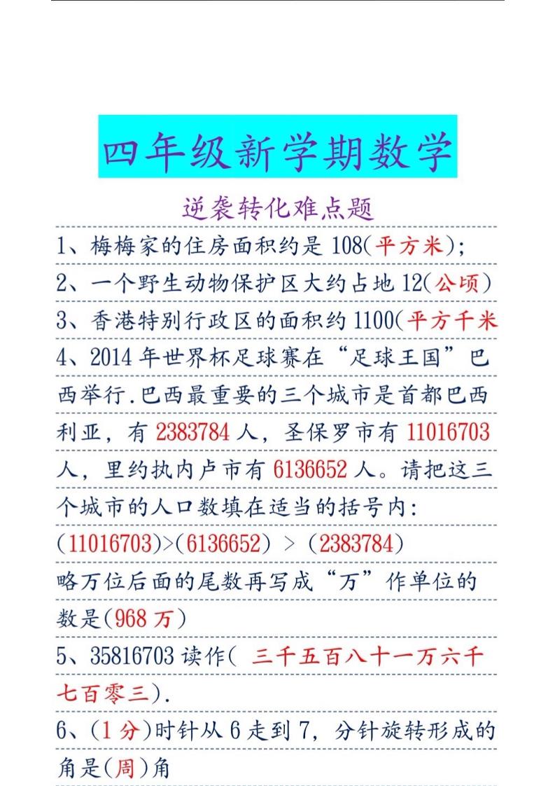 通用四上数学【公顷和平方千米-难点易错33题】_练习题|试卷|知识点|复习提纲