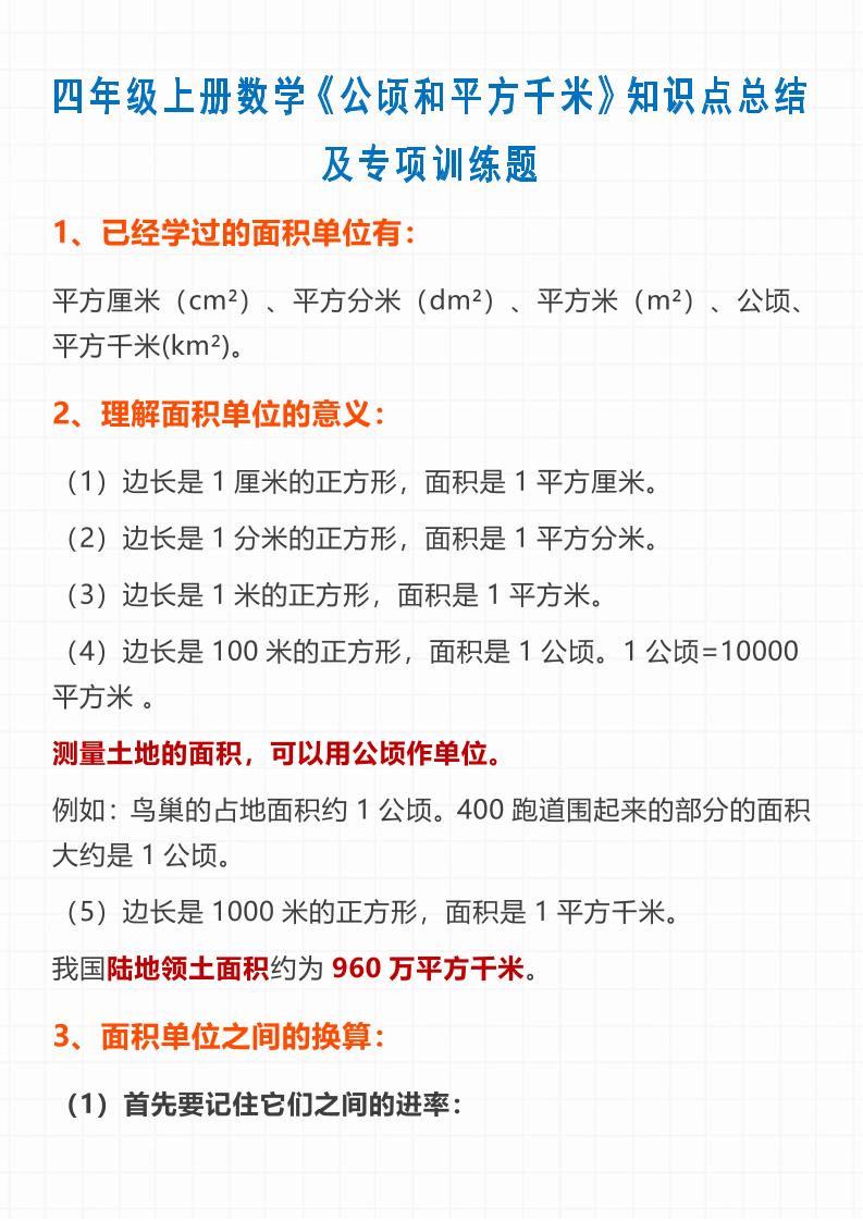 通用四上数学【公顷和平方千米】知识点总结_练习题|试卷|知识点|复习提纲