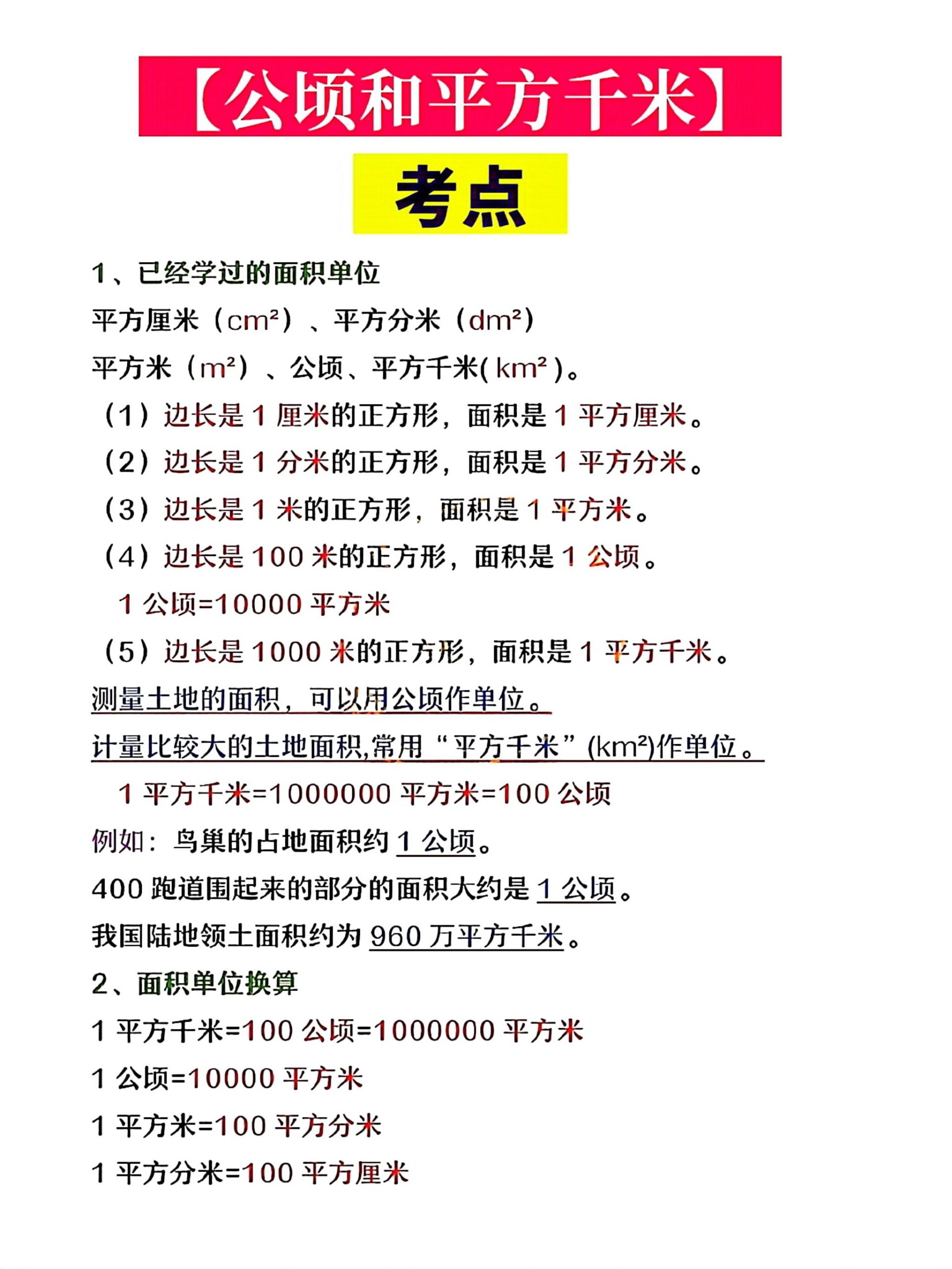 通用四上数学【公顷和平方千米】考点+易错题+答案_练习题|试卷|知识点|复习提纲