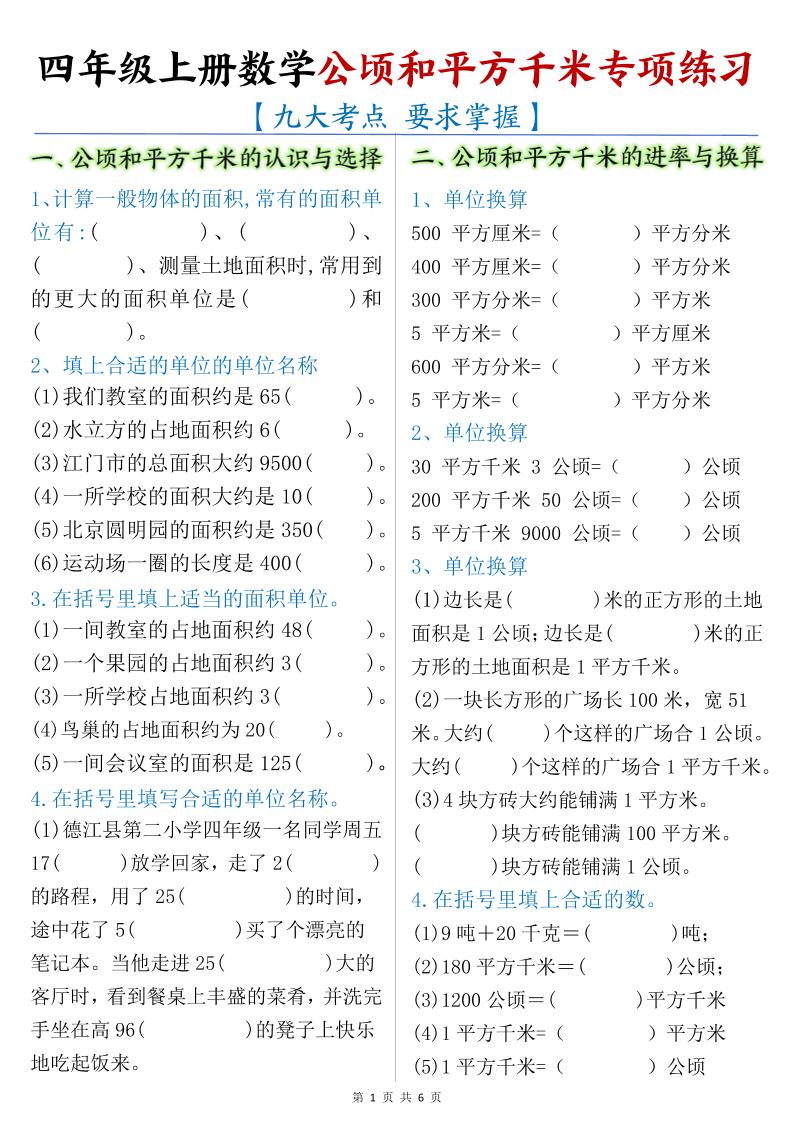 通用四上数学【公顷和平方千米专项练习-空白】_练习题|试卷|知识点|复习提纲