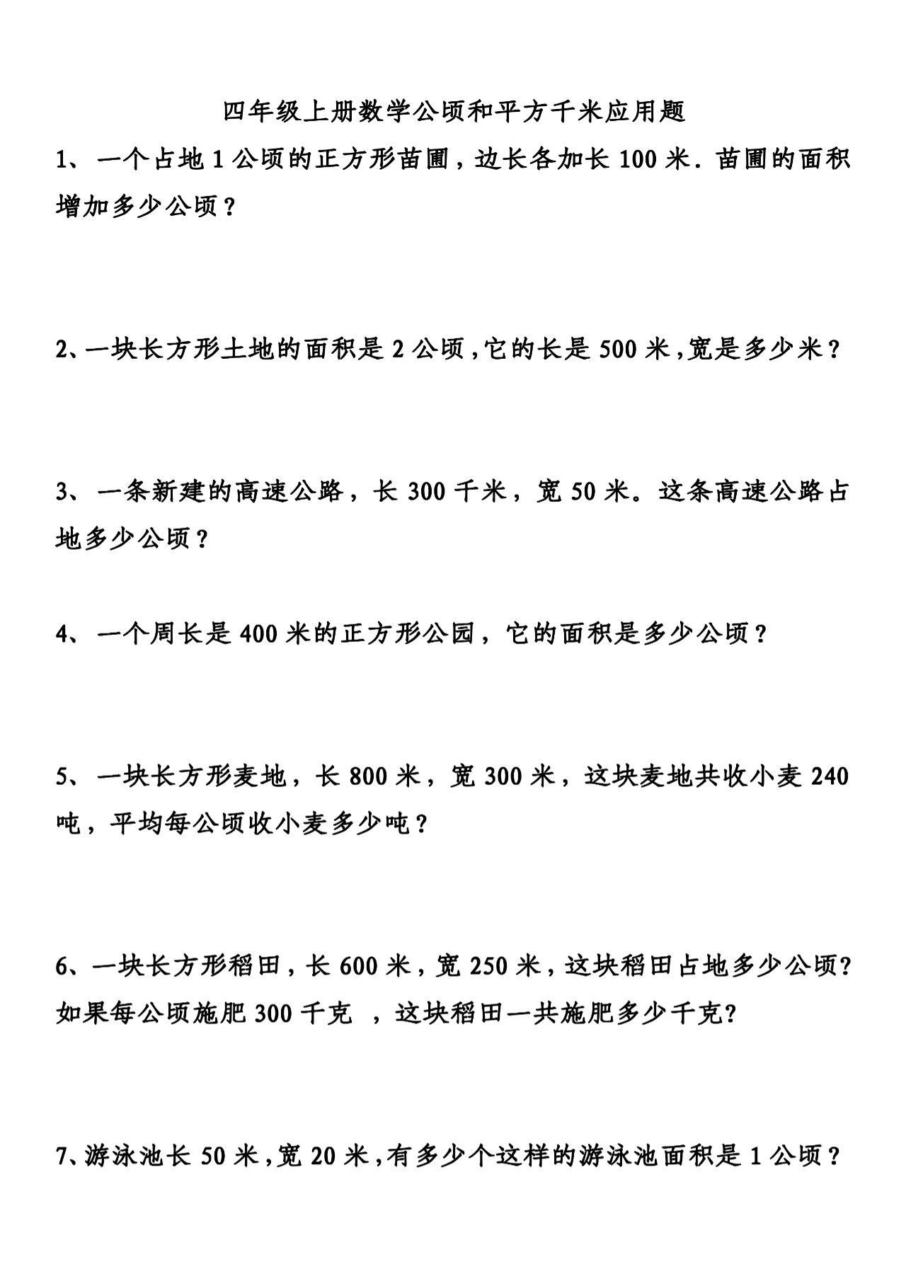 通用四上数学【公顷和平方千米应用题专项练习，重点精练】_练习题|试卷|知识点|复习提纲