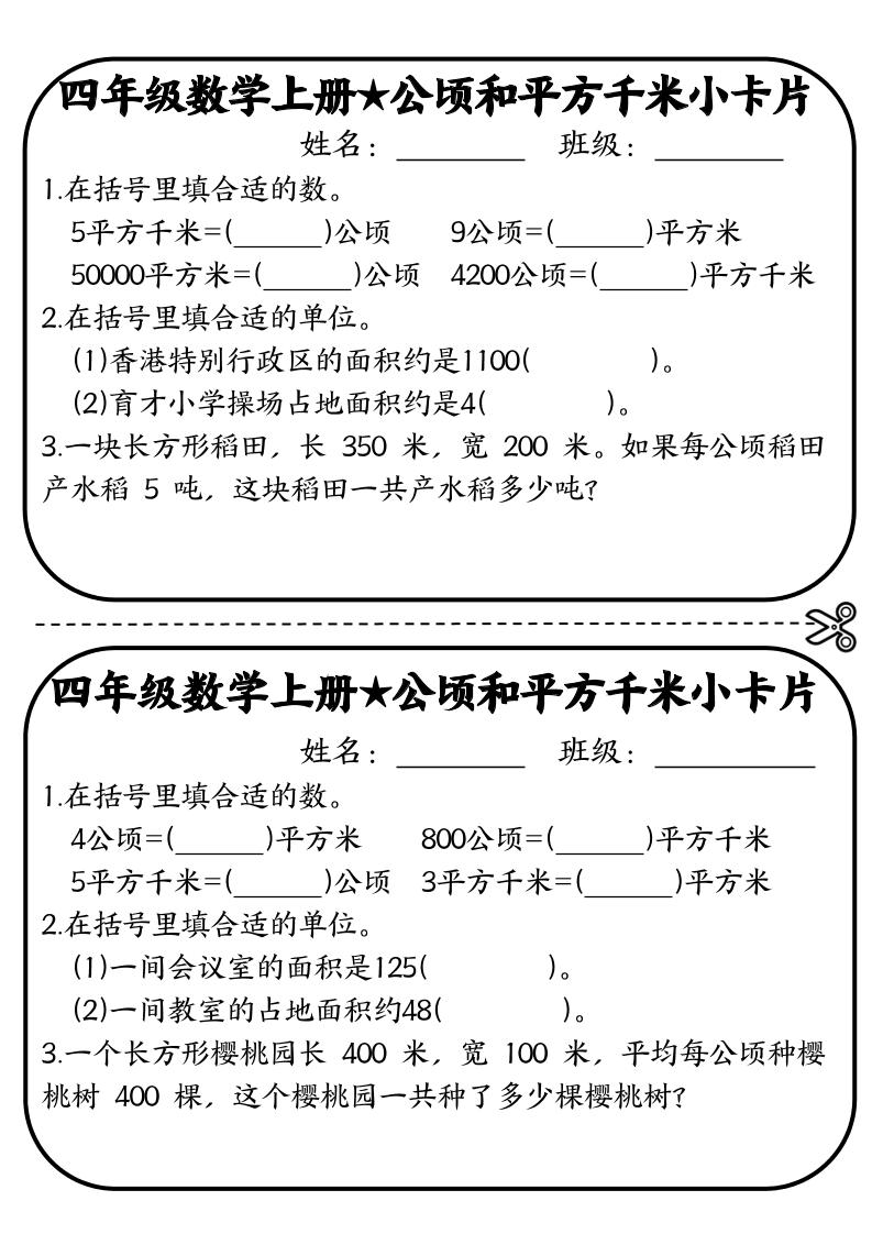 通用四上数学【公顷和平方千米默写小卡片】_练习题|试卷|知识点|复习提纲