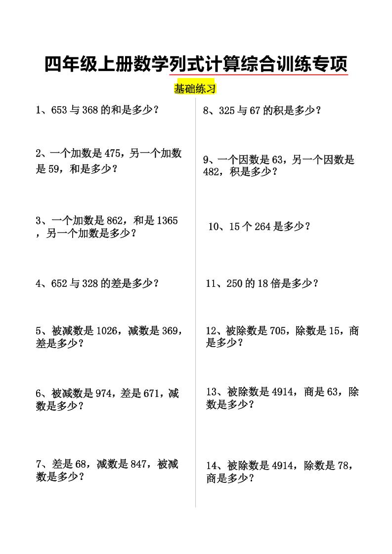 通用四上数学【列式计算综合训练】_练习题|试卷|知识点|复习提纲