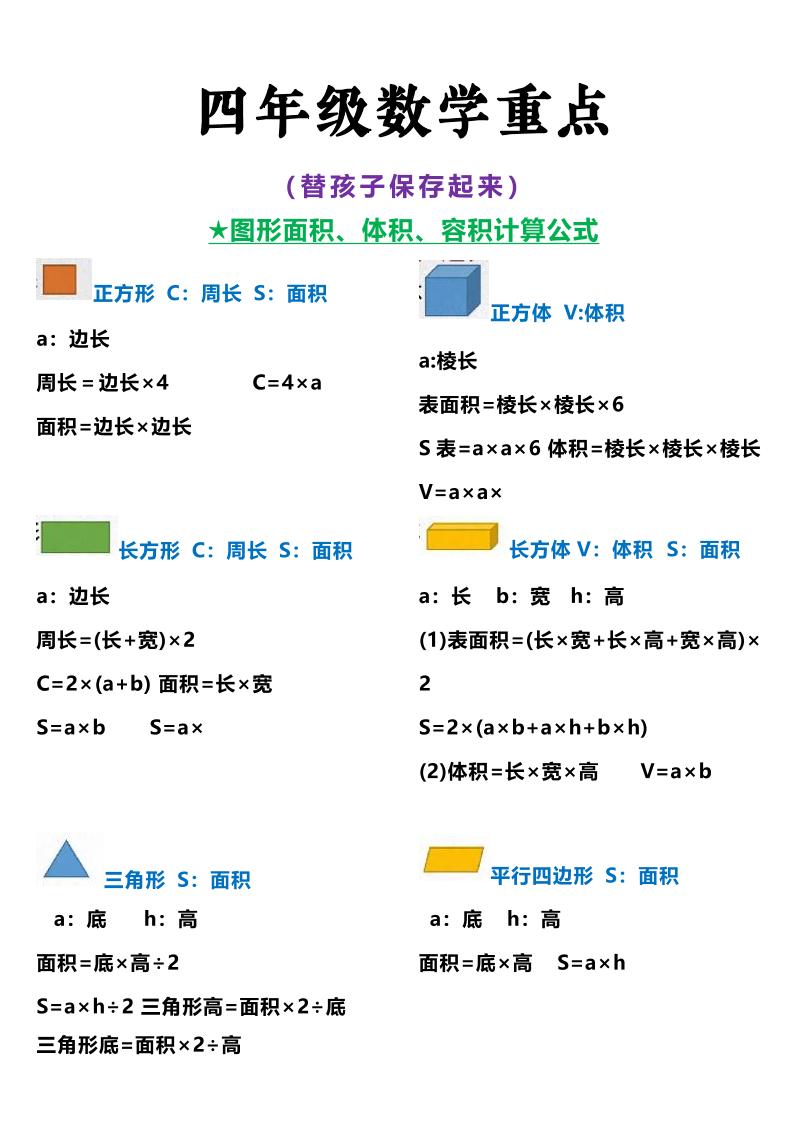 通用四上数学【图形计算公式】_练习题|试卷|知识点|复习提纲