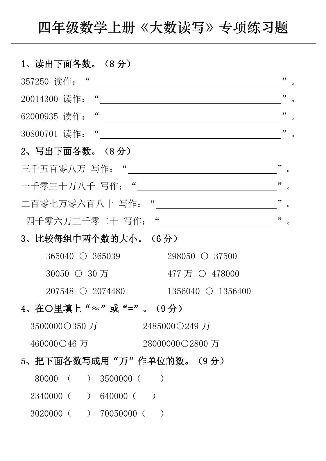 通用四上数学【大数写作专项练习】_练习题|试卷|知识点|复习提纲