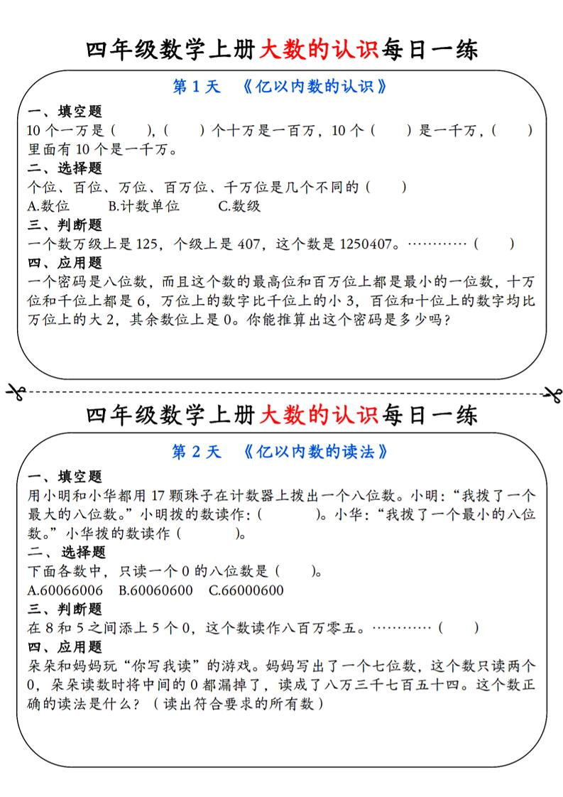 通用四上数学【大数的认识每日一练】_练习题|试卷|知识点|复习提纲