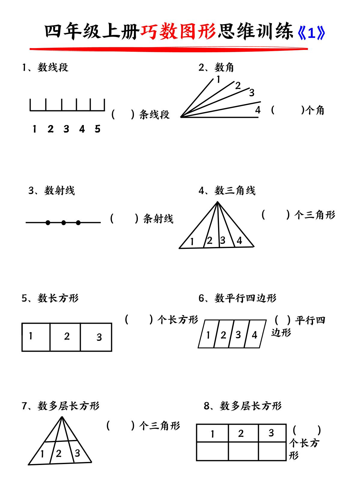 通用四上数学【巧数图形训练（含答案）】_练习题|试卷|知识点|复习提纲