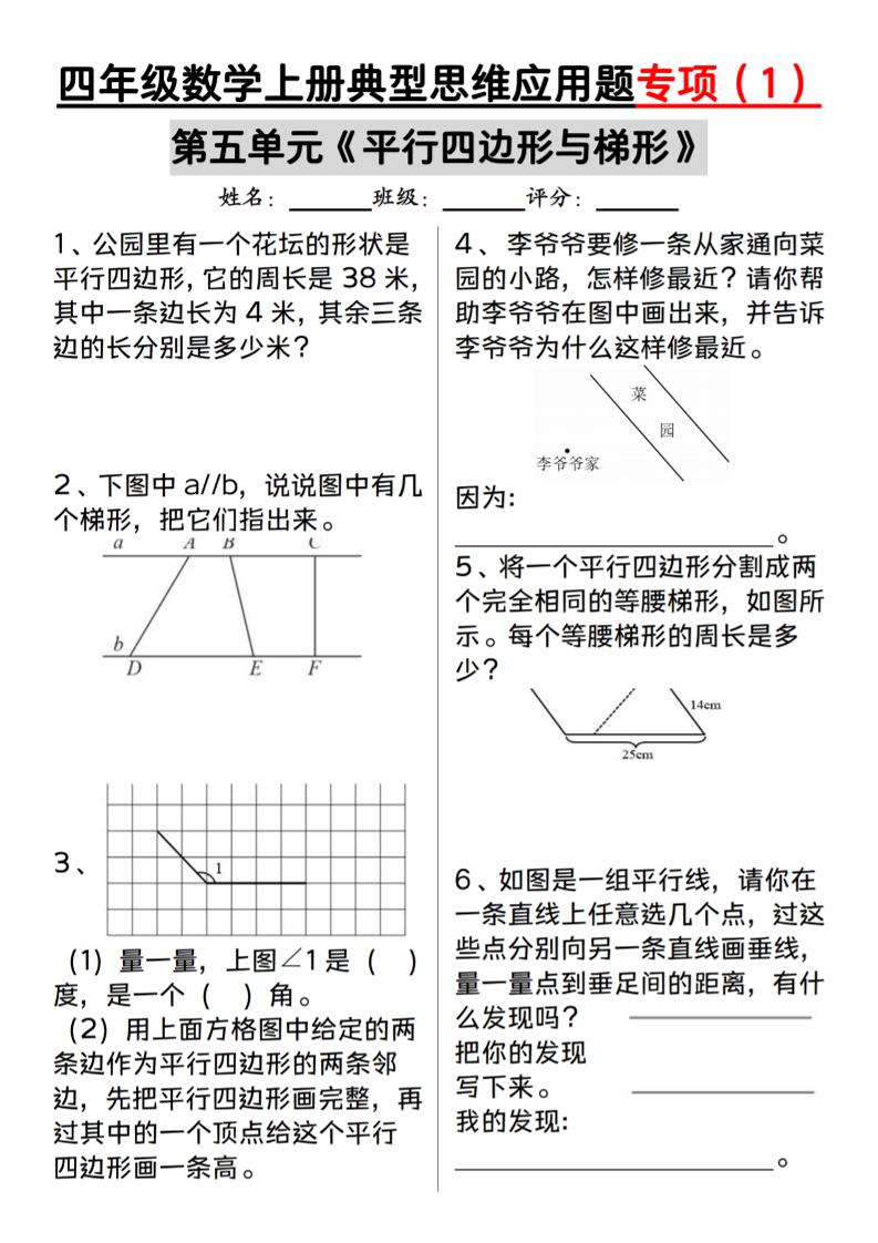 通用四上数学【平行四边形与梯形（典型思维应用题专项）】_练习题|试卷|知识点|复习提纲