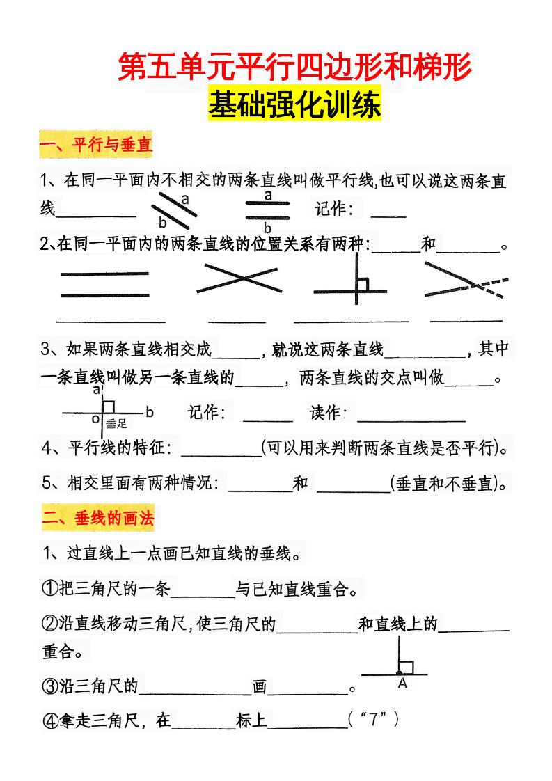 通用四上数学【平行四边形和梯形.2】_练习题|试卷|知识点|复习提纲