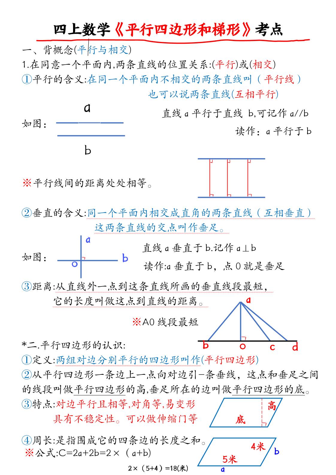 通用四上数学【平行四边形和梯形考点】_练习题|试卷|知识点|复习提纲