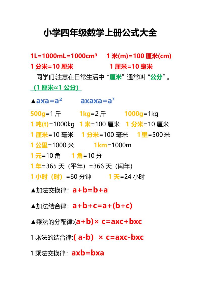 通用四上数学【必备公式大全】_练习题|试卷|知识点|复习提纲