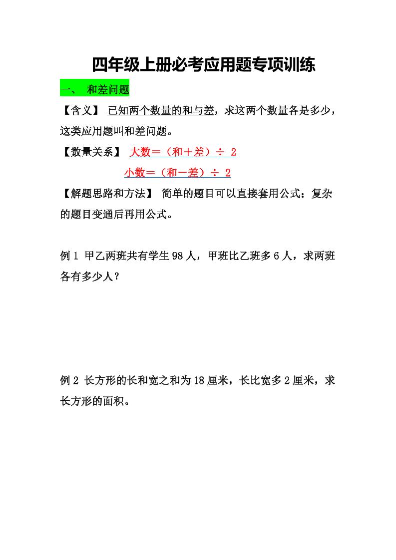 通用四上数学【必考应用题专项训练（空白）】_练习题|试卷|知识点|复习提纲
