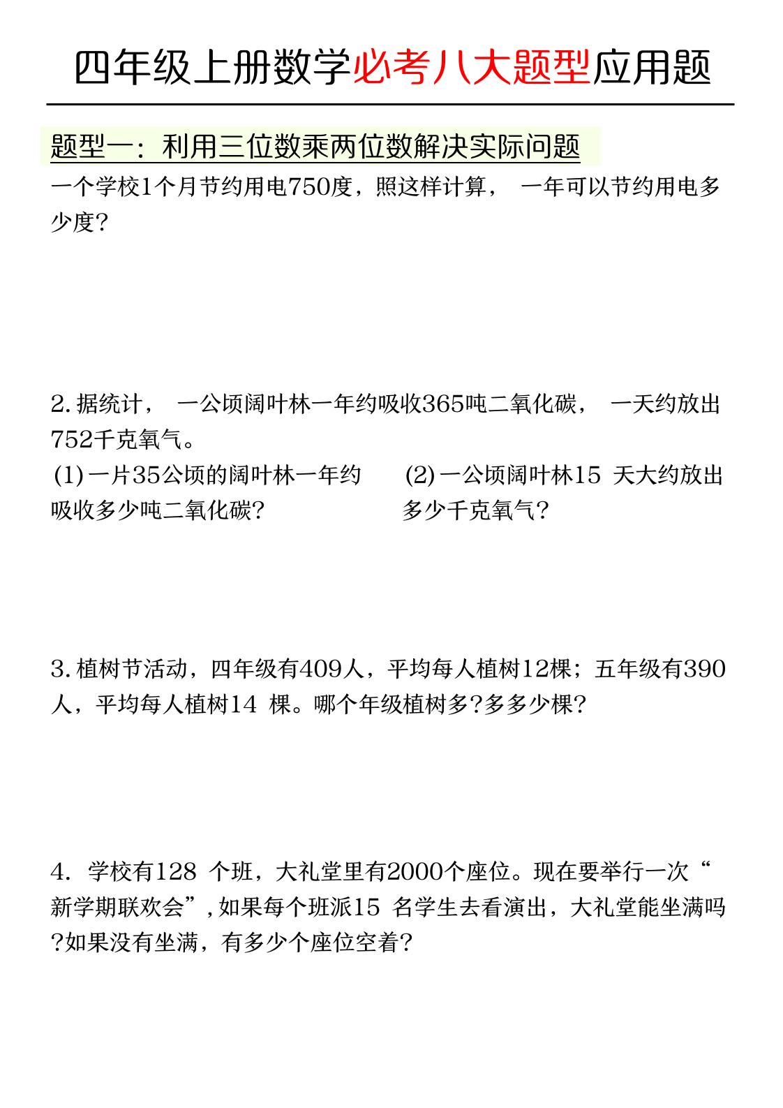 通用四上数学【必考应用题八种类型】_练习题|试卷|知识点|复习提纲