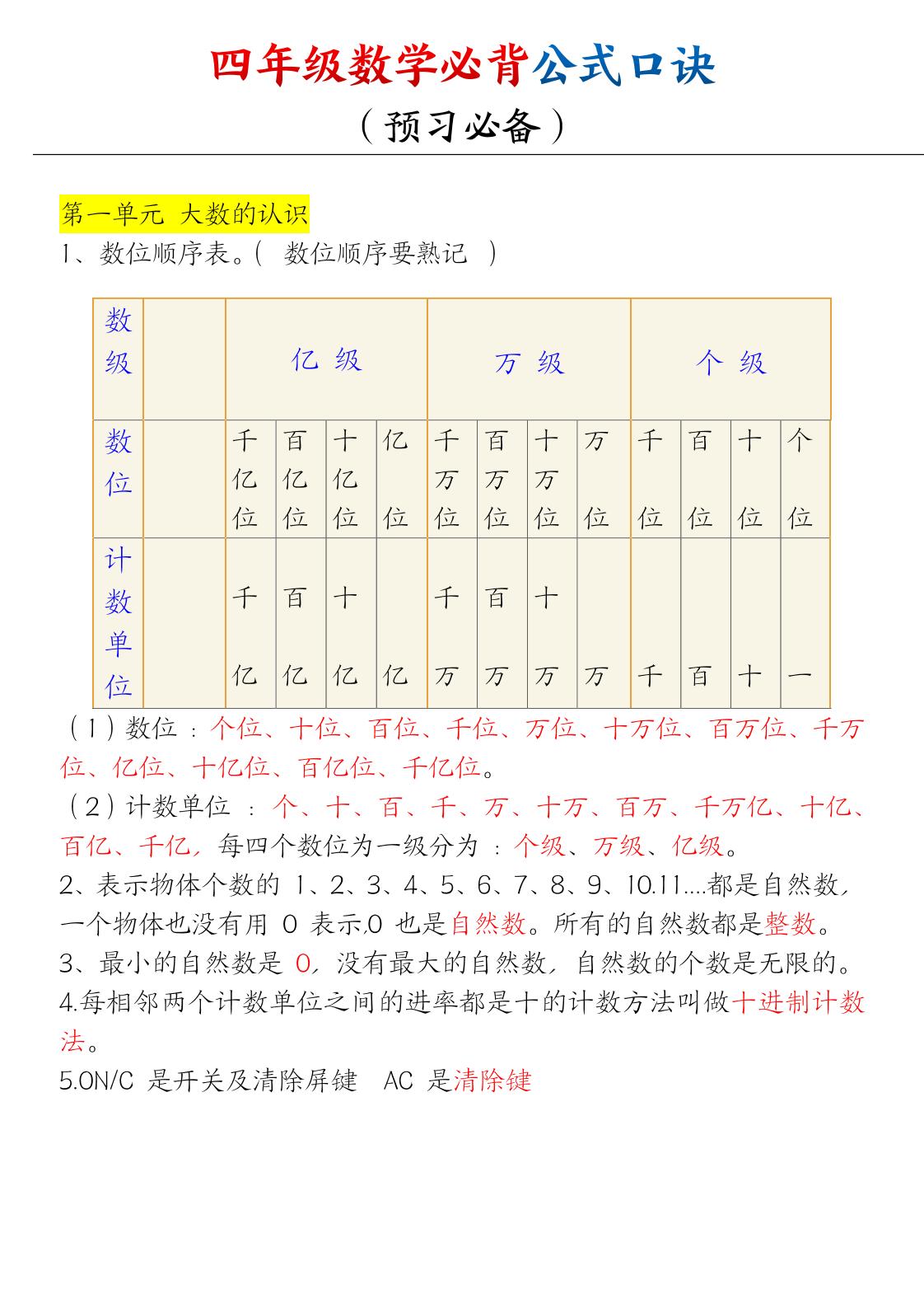 通用四上数学【必背口诀公式】_练习题|试卷|知识点|复习提纲