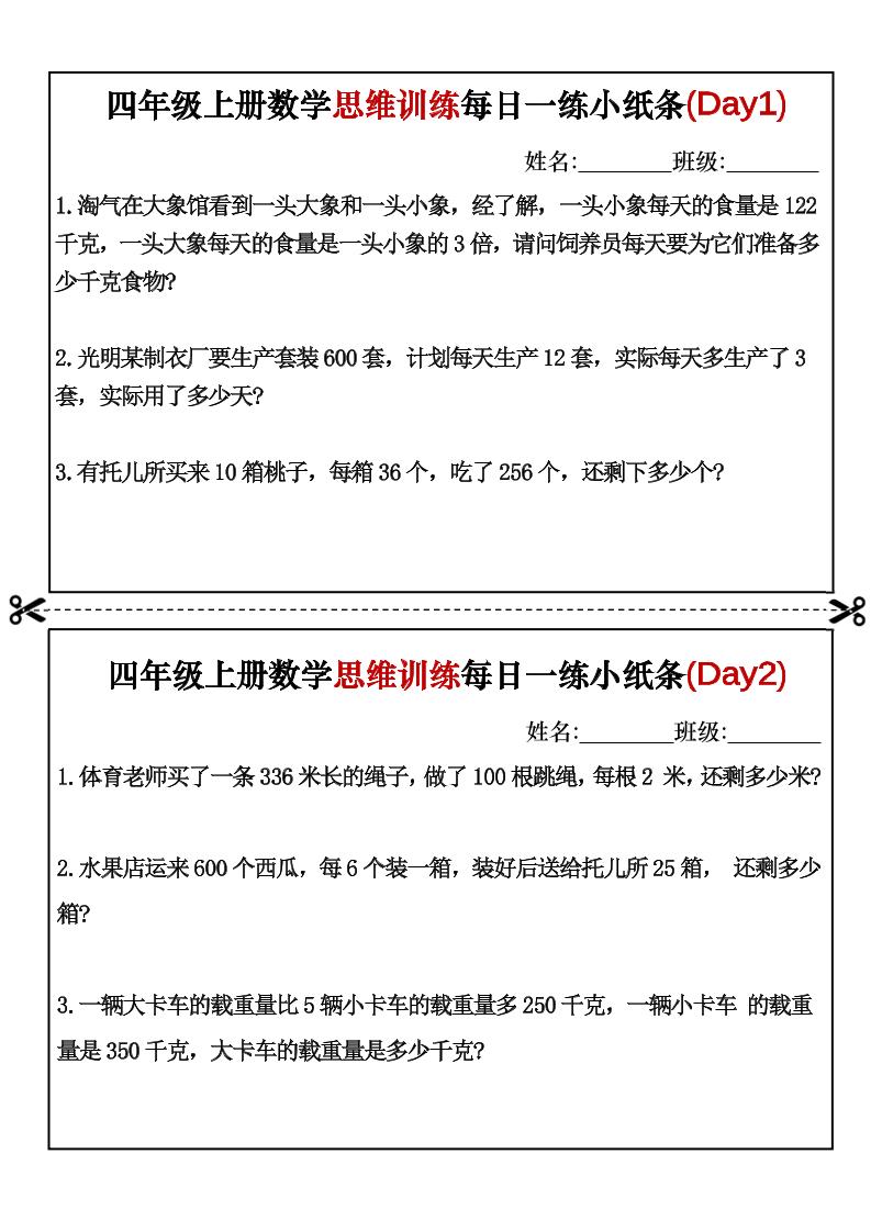 通用四上数学【思维训练每日一练小纸条】_练习题|试卷|知识点|复习提纲