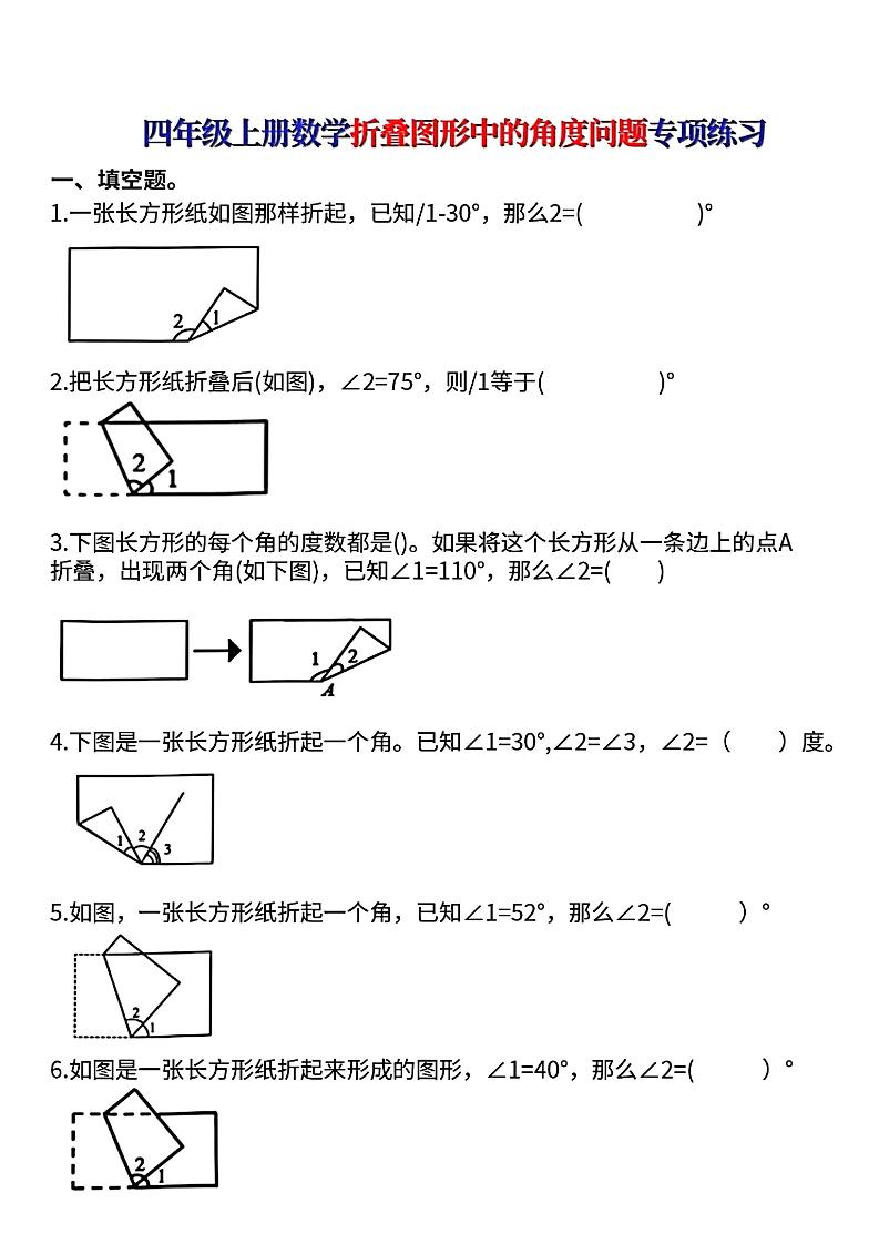 通用四上数学【折叠图形中的角度问题专项练】_练习题|试卷|知识点|复习提纲