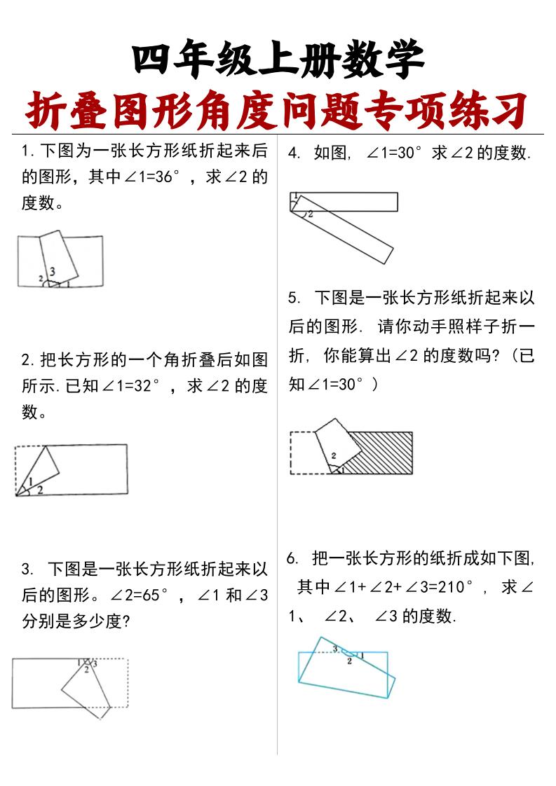 通用四上数学【折叠图形角度问题专项练习（答案）】_练习题|试卷|知识点|复习提纲