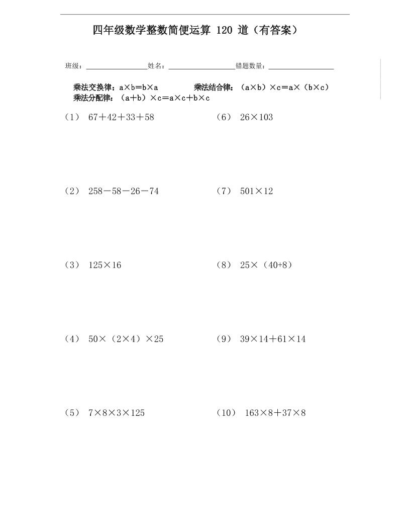 通用四上数学【整数简便运算120道】_练习题|试卷|知识点|复习提纲