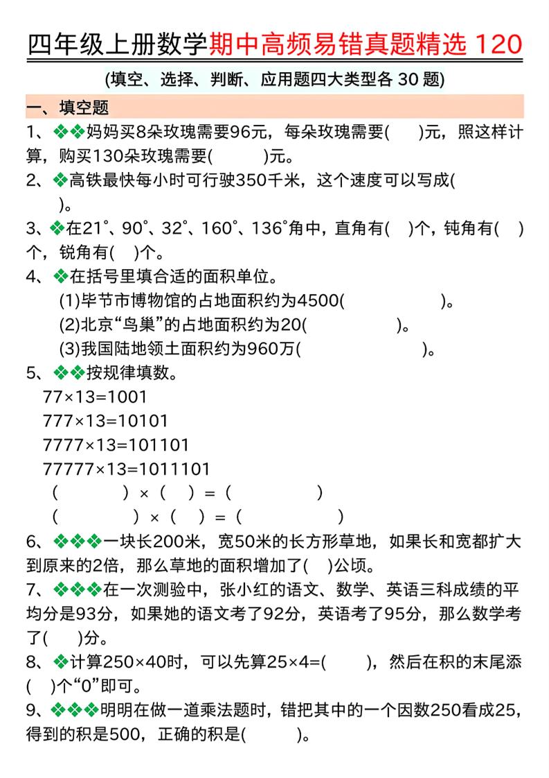 通用四上数学【期中复习高频易错题四大类型（空白）】_练习题|试卷|知识点|复习提纲