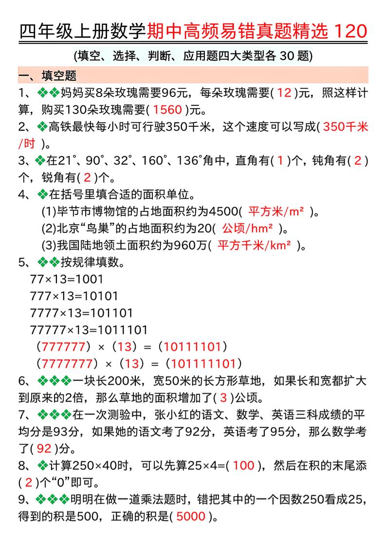 通用四上数学【期中复习高频易错题四大类型（答案）】_练习题|试卷|知识点|复习提纲