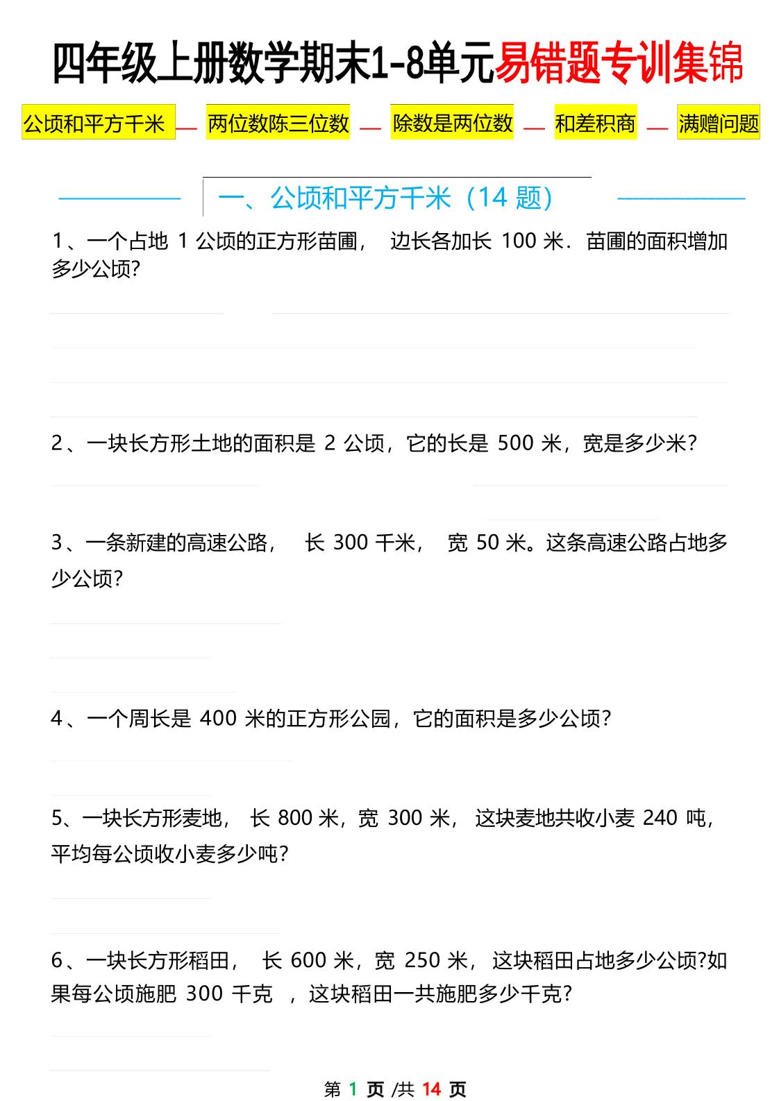 通用四上数学【期末1-8单元易错题应用题专项练习（空白）】_练习题|试卷|知识点|复习提纲