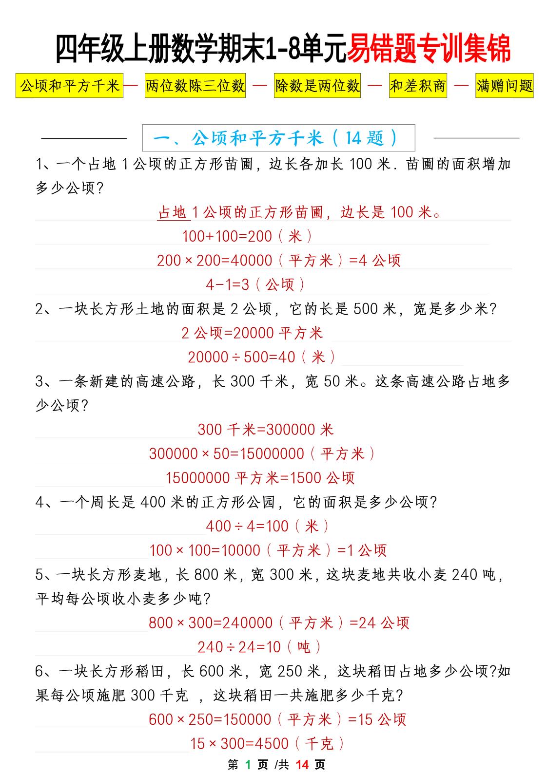 通用四上数学【期末1-8单元易错题应用题专项练习（答案）】_练习题|试卷|知识点|复习提纲