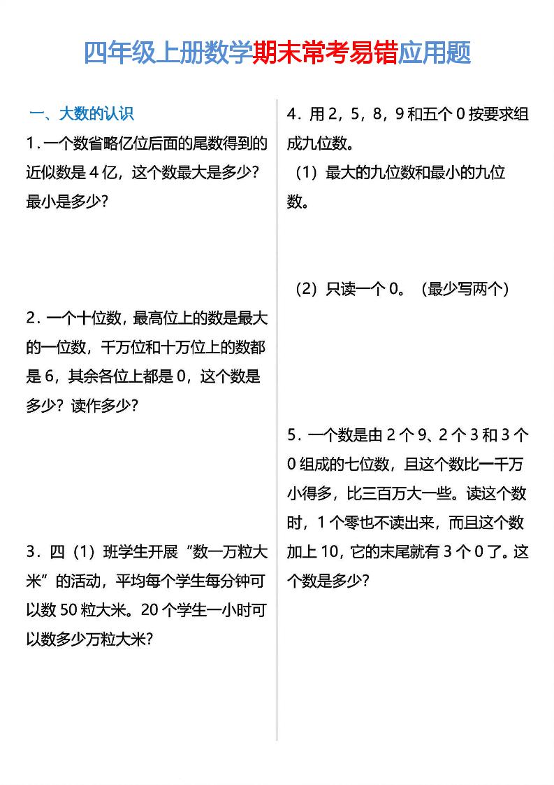 通用四上数学【期末常考易错应用题专项练习】_练习题|试卷|知识点|复习提纲