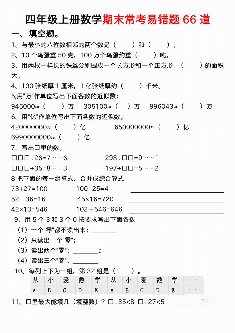 通用四上数学【期末常考易错题66道】_练习题|试卷|知识点|复习提纲