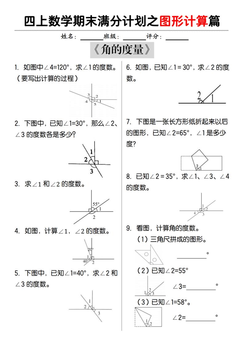 通用四上数学【期末满分计划之图形计算篇】_练习题|试卷|知识点|复习提纲