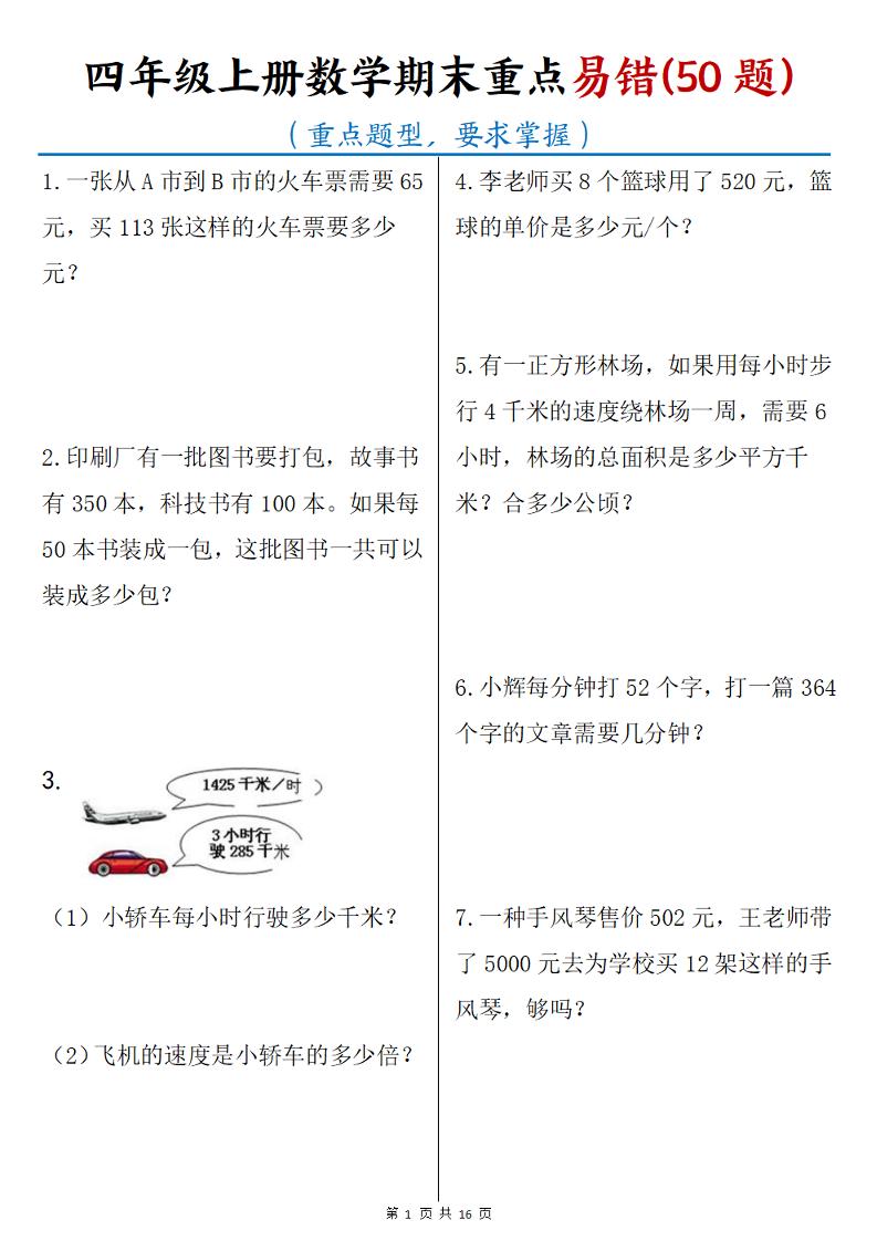 通用四上数学【期末重点易错50题】_练习题|试卷|知识点|复习提纲