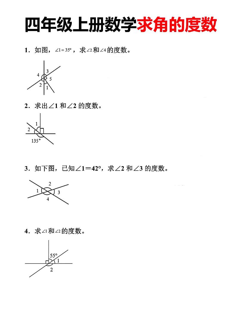 通用四上数学【求角的度数】_练习题|试卷|知识点|复习提纲