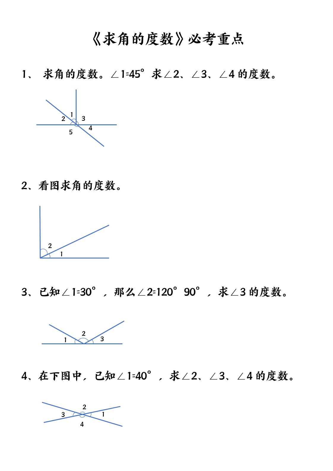 通用四上数学【求角的度数】必考重点空白版_练习题|试卷|知识点|复习提纲