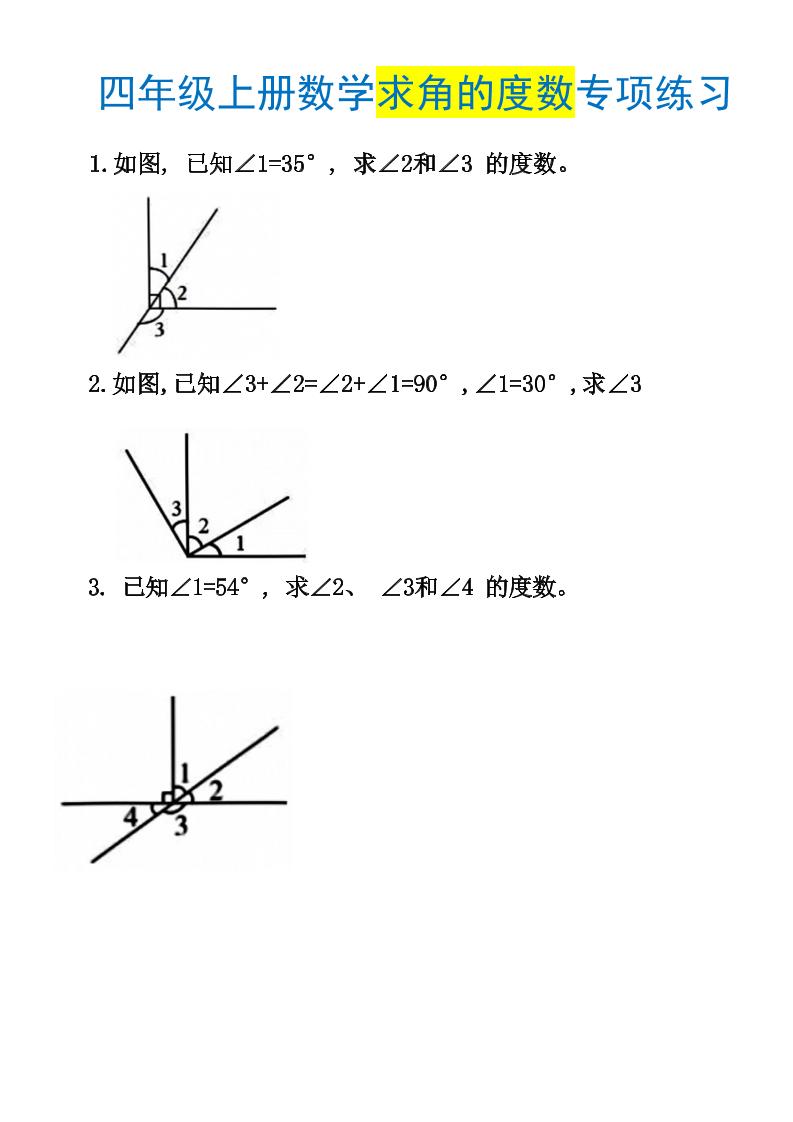 通用四上数学【求角的度数专项训练2】_练习题|试卷|知识点|复习提纲