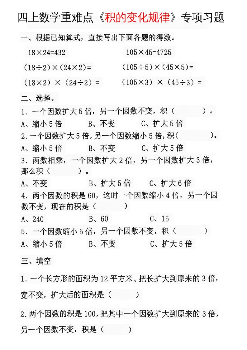 通用四上数学【积的变化规律专项练习】_练习题|试卷|知识点|复习提纲