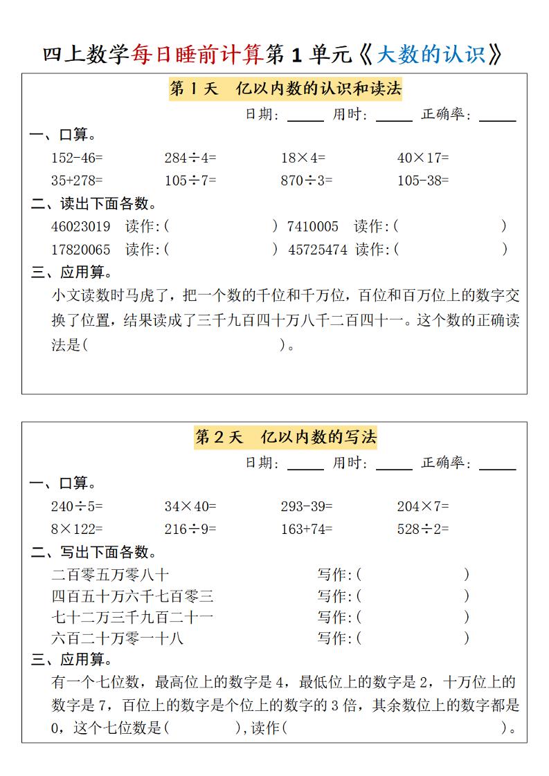通用四上数学【第1单元每日睡前计算小纸条-（含答案）】_练习题|试卷|知识点|复习提纲