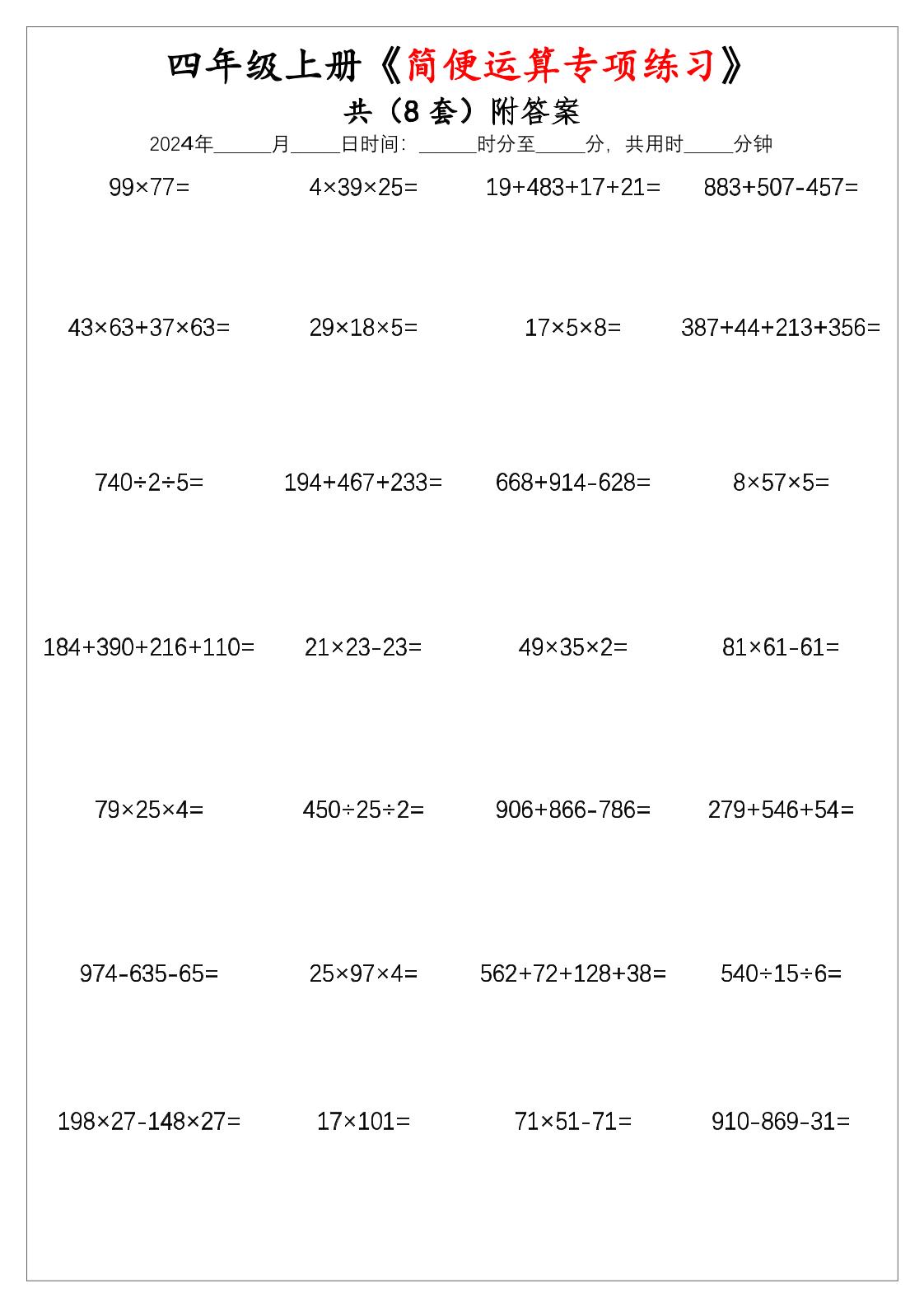 通用四上数学【简便运算专项练习题.2】_练习题|试卷|知识点|复习提纲