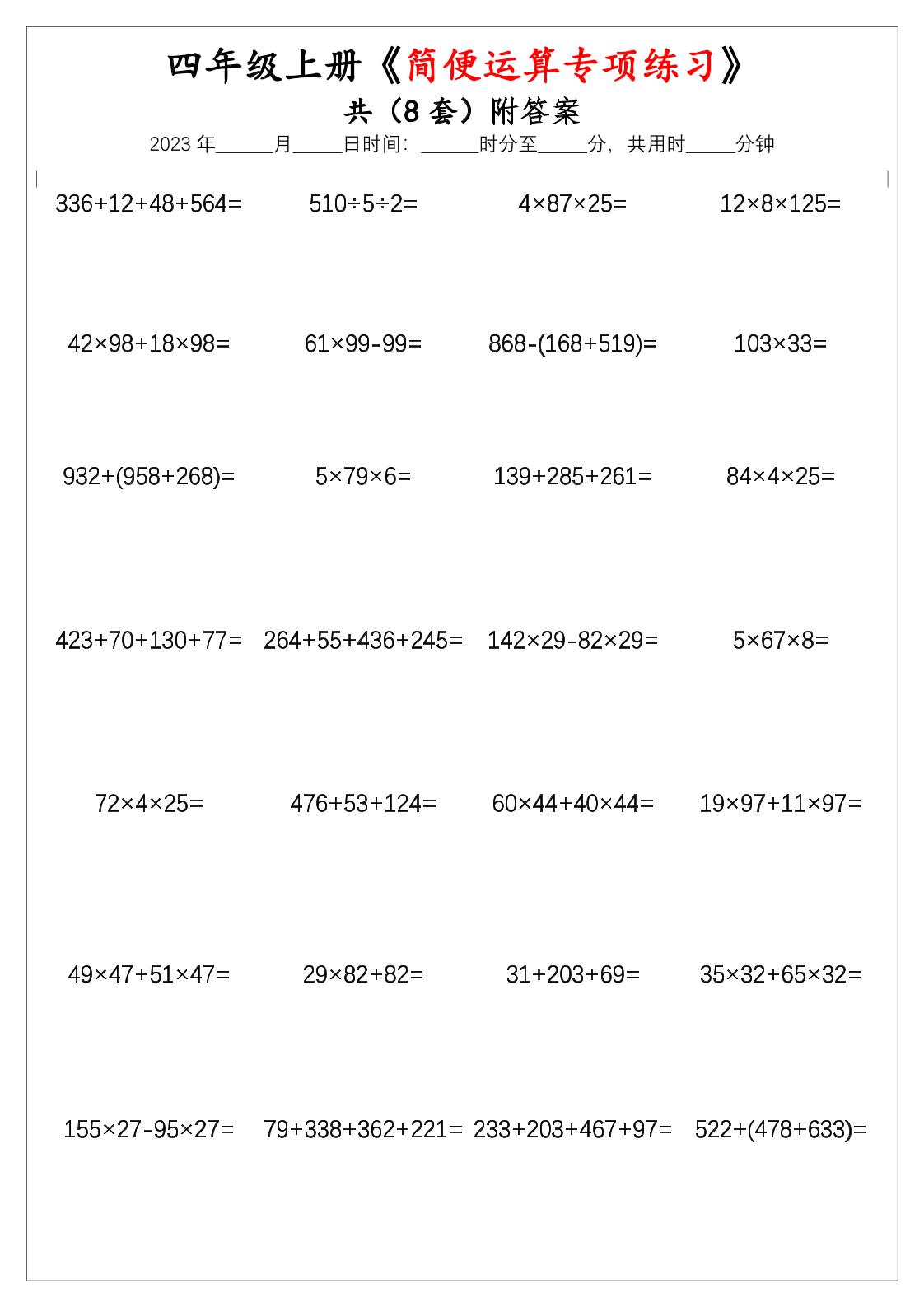 通用四上数学【简便运算专项练习题】_练习题|试卷|知识点|复习提纲