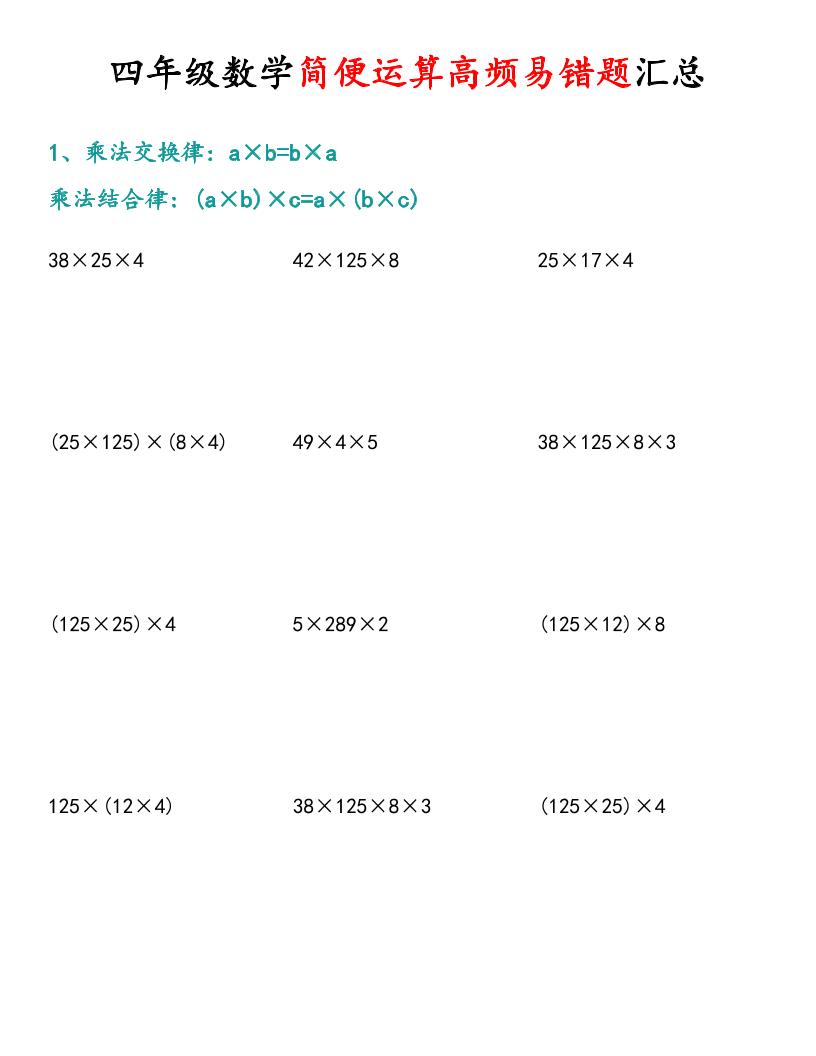 通用四上数学【简便运算高频易错题汇总.1】_练习题|试卷|知识点|复习提纲