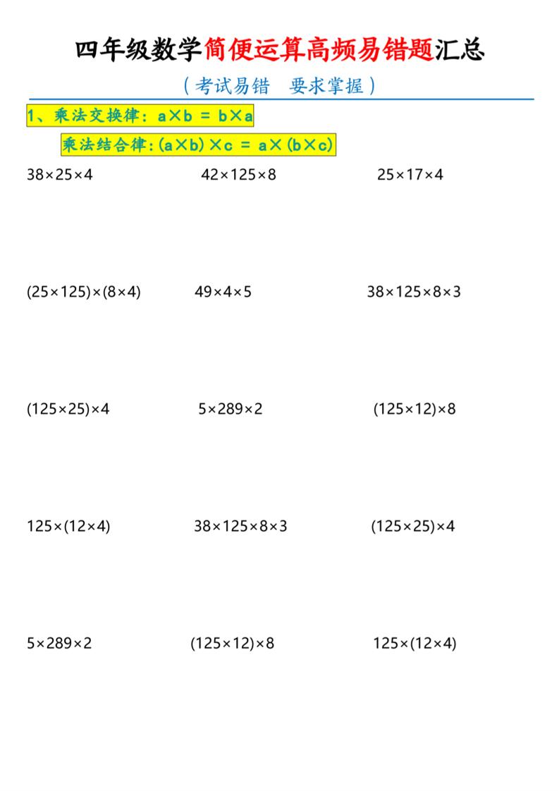 通用四上数学【简便运算高频易错题汇总.2】_练习题|试卷|知识点|复习提纲